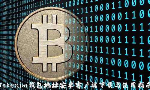 
Tokenim钱包地址安卓客户端下载与使用指南