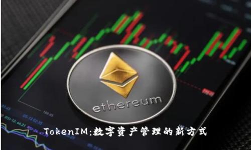 TokenIM：数字资产管理的新方式