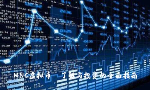 MNC虚拟币－了解与投资的全面指南
