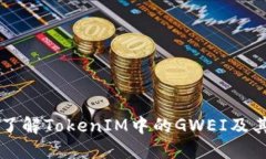 深入了解TokenIM中的GWEI及其