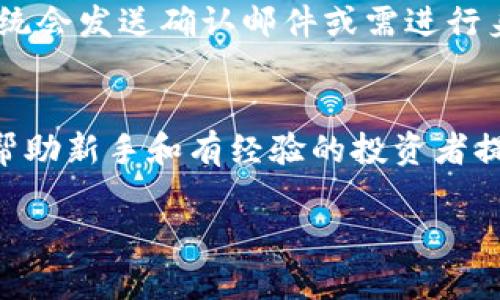   如何轻松注册并使用 Tokenim 平台：完整指南 / 

 guanjianci Tokenim, 注册, 使用指南, 加密货币, 区块链 /guanjianci 

在当今的数字时代，加密货币和区块链技术的快速发展促使越来越多的人希望参与这一新兴领域。Tokenim 作为一个创新的加密货币平台，为用户提供了便捷的交易和管理数字资产的机会。如果你正在寻找关于如何注册并使用 Tokenim 的详细指南，那么你来对地方了。在本指南中，我们将一步一步地讲解 Tokenim 的注册流程、平台特点以及使用时的一些技巧和注意事项。

一、什么是 Tokenim？
Tokenim 是一个集成了多种功能的加密货币平台，旨在为用户提供一个安全、透明的环境，以便他们能够轻松地交易和管理自己的数字资产。Tokenim 的主要特点包括多种加密货币的支持、用户友好的界面、高级交易功能以及强大的安全机制。这些功能使得用户可以方便地进行购买、出售或存储加密货币，并参与到区块链技术的实践中。

二、注册 Tokenim 的流程
注册 Tokenim 的步骤相对简单，只需要几个步骤就可以完成。以下是详细的注册流程：

h41. 访问官方网页/h4
首先，打开你的网络浏览器，访问 Tokenim 的官方网站。确保你进入的是官方网站，以避免可能的钓鱼网站。在网页上，你能找到注册按钮（通常在右上角），点击进入注册页面。

h42. 填写注册信息/h4
在注册页面，你需要提供一些基本信息，比如电子邮件地址和密码。确保你输入的信息准确无误。同时建议使用复杂的密码，以增加账户的安全性。完成信息填写后，点击“注册”按钮提交你的信息。

h43. 邮箱验证/h4
提交注册信息后，Tokenim 会发送一封确认邮件到你填写的电子邮件地址。打开你的邮箱，找到这封邮件，点击其中的确认链接以激活你的账户。如果你没有收到邮件，请检查垃圾邮件箱或重新发送验证邮件。

h44. 完善个人信息/h4
邮箱验证后，登录你的 Tokenim 账户。在首次登录时，你可能需要完善一些附加的个人信息，比如姓名、联系方式等，以满足平台的合规性要求。填写完毕后，确认并保存信息。

h45. 设置双重认证/h4
为了增强账户的安全性，Tokenim 通常会推荐用户启用双重认证（2FA）。你可以选择使用手机应用（如 Google Authenticator）来生成安全码。设置完成后，每次登录都需要使用这个安全码，进一步保障你的账户安全。

三、Tokenim 的主要功能
Tokenim 提供了一系列功能，让用户能够更加高效地进行加密货币的交易和管理。以下是 Tokenim 的一些主要功能：

h41. 多币种支持/h4
Tokenim 支持多种主流加密货币，如比特币、以太坊等，以及一些新兴的数字资产。这种多样性使得用户可以在一个平台上交易多种加密货币，方便快捷。

h42. 高级交易工具/h4
为专业交易者提供的高级交易工具，使得用户能够进行各种类型的交易，比如限价单、止损单等，交易策略，最大化投资收益。

h43. 安全性/h4
Tokenim 在安全性方面采取了一系列措施，如冷存储、加密技术以及多重身份验证，确保用户的数字资产不会受到损失。

h44. 用户友好的界面/h4
Tokenim 的用户界面设计简单明了，即使是新手用户也能快速上手。交易流程也十分流畅，用户可以快速进行交易而不会感到困惑。

h45. 教育资源/h4
Tokenim 提供一系列教育资源，帮助用户更好地理解加密货币市场和区块链技术，包括教程、博客文章和视频等。

四、使用 Tokenim 的注意事项
在使用 Tokenim 的过程中，有一些事项是需要注意的，以确保你的数字资产和个人信息的安全：

h41. 保持账户安全/h4
除了启用双重认证外，还要定期更改密码，避免在公共场所登录账户。如果你收到可疑的邮件或信息，请谨慎处理，切勿轻易点击链接或提供个人信息。

h42. 了解市场变动/h4
加密货币市场波动较大，价格变化迅速。使用 Tokenim 交易时要密切关注市场动态，以制定合适的交易策略。可以使用平台提供的市场分析工具来辅助判断。

h43. 学习风险管理/h4
进入加密货币市场前，建议了解风险管理的重要性。设置止损单和止盈单，以保护你的投资。避免重仓操作，分散投资也是合理的策略。

h44. 了解手续费/h4
不同的交易可能会涉及到手续费，注册后一定要了解平台的收费标准，以免在交易时产生意外的费用。

h45. 参与社区讨论/h4
参加 Tokenim 的社区讨论，加入相关的社交平台小组，能够接触到更多的市场见解和经验。和其他投资者交流可以提高你的投资技能和市场敏感度。

五、常见问题解答

h41. 如何重置 Tokenim 密码？/h4
如果你忘记了 Tokenim 的密码，可以通过密码重置功能进行恢复。访问登录页面，点击“忘记密码”链接，输入你注册时的电子邮件地址，平台会发送一封包含重置链接的邮件。按照邮件中的指示进行操作，设置新密码。务必选择一个复杂且安全的新密码，并确保不会再次忘记。

h42. 登录时遇到“账户被锁定”提示怎么办？/h4
如果你多次输入错误的密码，Tokenim 可能会出于安全考虑暂时锁定账户。此时，你可以尝试等待一段时间后再尝试登录，或者联系 Tokenim 的客户支持部门，提供必要的信息来验证你的身份以解除锁定。

h43. Tokenim 是否支持法币充值？/h4
Tokenim 支持多种法币的充值方式。用户可以通过银行转账、信用卡或其他支付方式将法币充值到 Tokenim 账户中，然后使用这些资金购买加密货币。在充值时，请注意平台的具体政策和手续费，以免产生意外费用。

h44. 我如何提取我的加密货币？/h4
在 Tokenim 上交易或存储的加密货币，可以根据需要随时提取。登录你的账户，找到提取功能，输入你想提取的币种、数量和目标地址。务必确认地址的准确性，提交请求后，系统会发送确认邮件或需进行身份验证，完成后即可完成提取。

h45. Tokenim 有哪些教育资源？/h4
Tokenim 为用户提供了丰富的教育资源，包括市场分析、风险管理、不同类型的交易策略等。用户可以在平台的教育版块找到专业的教程、视频讲解和博客文章。这些资源旨在帮助新手和有经验的投资者提升他们的知识和技能，以便在加密货币市场中更好地投资。

本指南为希望注册并使用 Tokenim 的新用户提供了全方位的支持与参考。记得保持警惕，逐步提高你在加密货币市场的参与程度，享受这个全新的金融时代所带来的机遇。