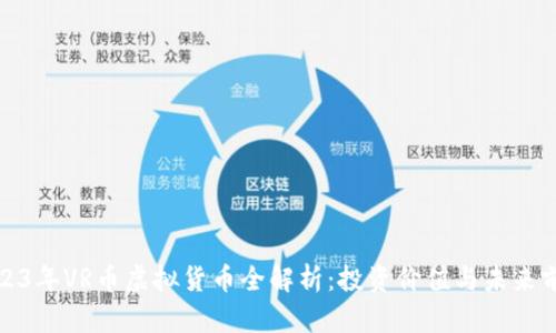 2023年VR币虚拟货币全解析：投资价值与未来前景
