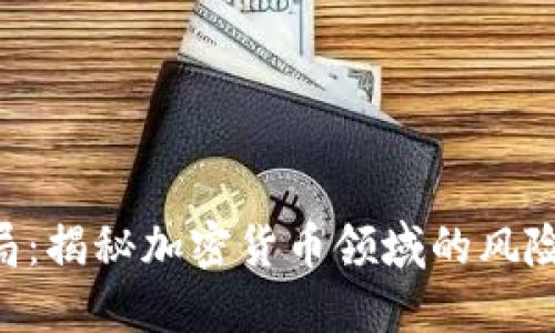 Tokenim骗局：揭秘加密货币领域的风险与防范措施