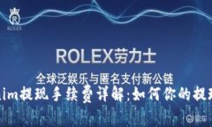 Tokenim提现手续费详解：如