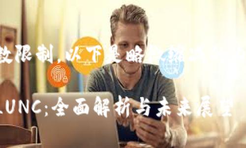 由于字数限制，以下是略微缩减的内容概要。

虚拟币LUNC：全面解析与未来展望