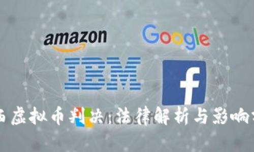 江西虚拟币判决：法律解析与影响分析