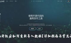Tokenim升级后如何重新导入数据？详细指南与常见