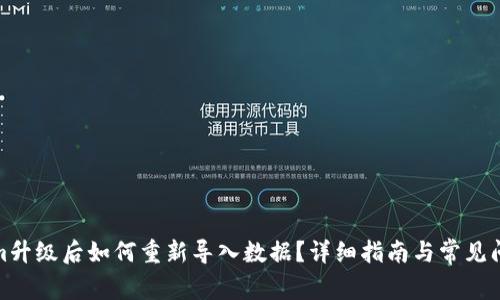 Tokenim升级后如何重新导入数据？详细指南与常见问题解答