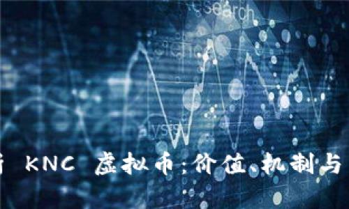 深入解析 KNC 虚拟币：价值、机制与未来前景