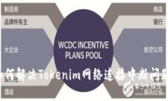 如何解决Tokenim网络连接中断问题？