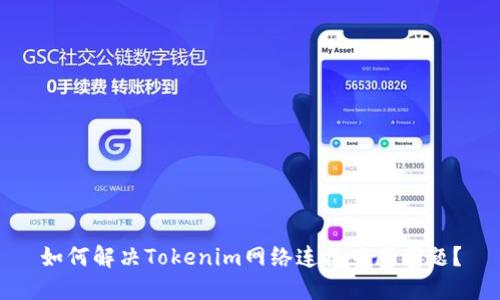 如何解决Tokenim网络连接中断问题？