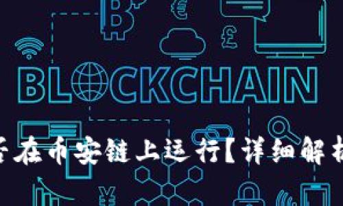 Tokenim是否在币安链上运行？详细解析与使用指南