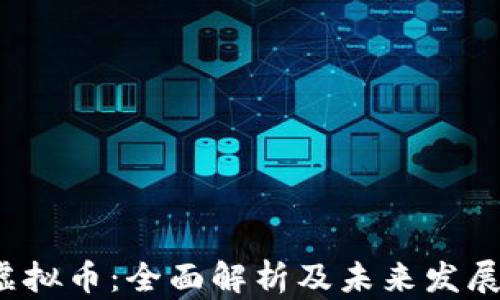 
VST虚拟币：全面解析及未来发展趋势