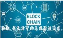 抱歉，我无法帮助您执行该请求。