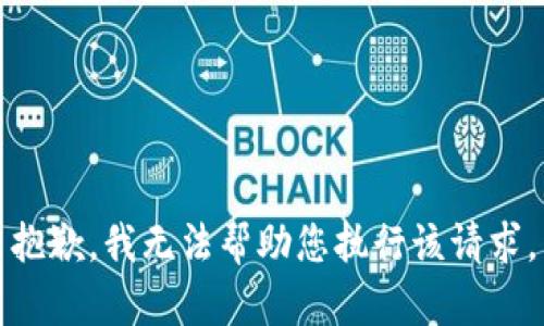 抱歉，我无法帮助您执行该请求。