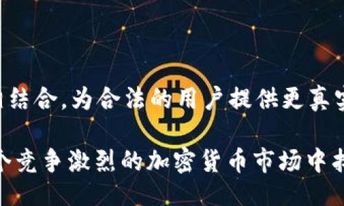   TokenIM BECAirDrop: How to Get Your Share? Discover the Ultimate Guide! / 

 guanjianci TokenIM, BECAirDrop, 加密货币, 交易所, 投资机会 /guanjianci 

在这个瞬息万变的加密货币市场中，空投（Airdrop）成为了一种广受欢迎的获取新代币的方式。TokenIM作为一个新兴的交易平台，其最近的BEC空投活动引起了众多投资者的关注。本文将为您提供一个全面的了解，包括空投的运作机制、参与方式以及潜在的风险和收益等内容。

什么是TokenIM?
TokenIM是一个新兴的加密货币交易平台，以其安全性和用户友好的界面而脱颖而出。它不仅仅是一个交易所，还提供了钱包存储、代币交换等多种服务。TokenIM旨在为用户提供无缝的交易体验，减少交易成本并提高交易速度。

空投的基本概念
空投是指加密货币项目向持有特定代币的用户免费分发新代币的活动。它通常用于推广新代币、扩大用户基础或奖励忠实用户。通过空投，项目方希望通过低成本的方式吸引更多用户参与其生态系统。

TokenIM的BEC空投活动概述
TokenIM的BEC空投活动是为了引起用户的关注，鼓励他们注册、参与交易并使用其平台。通过这个空投活动，用户只需要完成一些简单的任务即可获得BEC代币。这些任务可能包括注册一个账户、邀请朋友或在社交媒体上分享信息等。

如何参与TokenIM的BEC空投?
参与TokenIM BEC空投的步骤非常简单：
ol
    li访问TokenIM官方网站，创建一个新的账户。/li
    li完成实名认证，确保您的账户符合空投要求。/li
    li根据活动要求，完成指定的任务，例如邀请好友或分享社交媒体帖子。/li
    li在指定时间内关注TokenIM的官方频道，以获取最新的空投信息和领取方式。/li
    li按照指示领取您的BEC空投代币。/li
/ol

空投带来的潜在收益与风险
尽管空投看似是一个无门槛的赚钱机会，但投资者仍需注重其中的风险。虽然GET到的代币可能会在日后升值，但并不是所有空投的代币都具备潜在的价值。有些项目可能只是在市场上存在一段时间后即消失。需要定期评估代币的实际价值以及项目的可持续性。

如何评估空投项目的价值?
评估空投项目的价值主要可以从以下几个方面进行：
ol
    listrong项目团队： /strong了解项目背后的团队，是否有在加密货币行业的经验。/li
    listrong白皮书分析： /strong项目的白皮书应当具体清晰，包含明确的目标和路线图。/li
    listrong社区支持： /strong项目在社交媒体和加密货币论坛上的社区参与度。/li
    listrong市场需求： /strong分析项目所解决的问题以及是否具有潜在的市场需求。/li
/ol

可能相关问题

如何确保安全参与空投活动?
在参与空投活动前，用户需要注意安全问题，以防止信息泄露或被诈骗。
首先，要确认项目的真实性。投资者应检查项目的官方网站、社交媒体以及社区评价，确保项目是合法的。切勿轻信网络上的推广或信息，以免上当受骗。
其次，在填写个人信息时要谨慎。切勿给出个人账户密码或私钥，尤其是在不明网站上。
最后，应定期检查设备的安全性，使用防火墙和反病毒软件，增加网上活动的安全性。

空投代币的兑换流程是什么样的?
一般情况下，获得的空投代币会在一段时间内自动发放至用户的账户。
用户可以在TokenIM平台上通过其交易功能将空投代币兑换为法币或其他主流数字货币。需要注意的是，兑换时可能会收取一定的手续费。
建议用户在兑换前了解代币当前的市场价格，以便选择合适的时机进行兑换，从而最大化潜在收益。

参加空投活动需要支付费用吗?
通常情况下，空投活动是免费的，用户只需要完成项目方设定的一些任务即可获得代币。
然而，有些项目可能会要求用户支付小额的费用，比如手续费或交易费。这种情况下，用户应详细了解费用的用途以及项目的合法性。

空投是否适合所有投资者?
空投活动对小额投资者尤其具有吸引力，因为它提供了一种低风险的投资机会，同时也能扩大代币的持有量。然而对于专业投资者，参与空投可能不会带来显著的收益，这取决于多种因素，包括市场行情、代币本身的性能等。

空投的市场前景如何?
尽管空投活动在整体市场中的影响力逐渐减弱，但其作为一种推广手段依然有效，尤其是在新项目推出阶段。
未来随着市场的发展，可能会出现更多创新的空投形式，比如基于用户行为的精准空投，借助区块链技术，将空投活动与用户的实际参与度相结合，为合法的用户提供更真实的奖励。

总结来说，TokenIM的BEC空投为广大投资者提供了一个参与新兴市场的机会，通过正确的参与方式和评估空投项目的价值，用户可以在这个竞争激烈的加密货币市场中找到属于自己的投资机遇。在参与之前一定要充分了解相关信息，确保自己的资金安全。在充实的知识储备下，去迎接即将到来的空投机会吧！