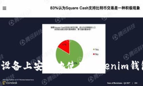 如何在安卓设备上安全地使用Tokenim钱包：全面指南