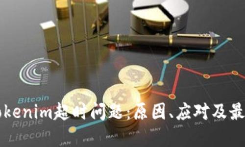 解密Tokenim超时问题：原因、应对及最佳实践