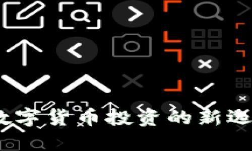 狂人虚拟币：数字货币投资的新选择与未来趋势