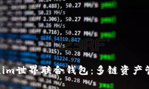 : 探索Tokenim世界联合钱包：多链资产管理的新选择