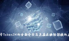 关于TokenIM的全面介绍及其在区块链领域的应用