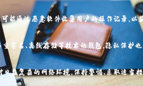 biao tiTokenIM被黑客监听：如何保护你的数字资产安全/biao ti
TokenIM, 黑客, 数字资产, 安全, 保护/guanjianci

引言
在数字货币迅猛发展的今天，安全问题逐渐成为人们关注的焦点。TokenIM是一款流行的数字资产钱包，它为用户提供便捷的交易和管理功能。然而，最近有消息称TokenIM可能遭遇了黑客监听，这引发了用户的广泛关注和担忧。本文将对TokenIM被黑客监听事件的影响进行深入探讨，并为用户提供保护自己数字资产安全的建议。

TokenIM和它的功能
TokenIM是一款多功能的数字资产钱包，支持多种数字货币的存储、交易和管理。用户可以通过TokenIM实现快速转账、查询余额以及查看交易记录等操作。由于其友好的用户界面和强大的功能，TokenIM颇受用户喜爱。然而，随着用户数的增加，黑客也开始将目光盯上这款钱包，如何保护自己的资产成为了许多用户关心的话题。

黑客监听的机制
黑客监听通常是指黑客通过某些手段监控用户的网络活动，窃取敏感信息。在TokenIM的案例中，黑客可能通过网络钓鱼、恶意软件或网络攻击等手段进入用户的设备或网络，获取钱包的访问权限。一旦黑客成功入侵，他们可以窃取用户的私钥、助记词等关键信息，从而盗取数字资产。

TokenIM被黑客监听的后果
如果TokenIM用户的数字钱包被黑客监听，可能造成严重的后果。首先，用户的数字资产可能在短时间内被盗取，造成直接的经济损失。其次，用户账户的信息泄露可能导致其个人隐私的风险，甚至引发连锁反应，如信用卡信息被盗用。此外，黑客还可能通过操控用户的账号进行网络诈骗，影响更大范围的用户。

如何保护TokenIM账户安全
为了降低被黑客监听的风险，TokenIM用户可以采取以下几种保护措施：
ul
    listrong定期更改密码：/strong强密码能够有效防止黑客的攻击，建议用户定期更换密码，并确保密码的复杂性。/li
    listrong开启双重认证：/strong通过开启双重认证，用户可以在登录时增加一个额外的保护层，即使密码被盗也能有效保护账户安全。/li
    listrong使用安全网络：/strong避免在公共Wi-Fi环境下使用TokenIM，使用VPN等安全工具提升网络安全性。/li
    listrong保持软件更新：/strong确保TokenIM及其搭载的设备软件保持最新，避免潜在的漏洞被黑客利用。/li
    listrong定期审核账单和交易记录：/strong定期检查交易记录及帐单，及时发现异常行为并采取措施。/li
/ul

如何识别黑客监听的迹象
用户应学会识别可能的黑客监听迹象，例如：
ul
    listrong账户异常登录：/strong如果发现账户有异常登录情况，需要立刻进行检查。/li
    listrong不明交易记录：/strong时常检查交易记录，发现不明的资金流动应引起注意。/li
    listrong设备安全警告：/strong如果设备安全软件检测到危险软件或骚扰行为，应立即处理。/li
    listrong社交工程攻击：/strong警惕可疑的电邮、短信或电话联系，避免泄露个人信息。/li
/ul

可能的相关问题

1. TokenIM钱包的安全性如何？
TokenIM作为一款数字资产钱包，在安全性方面有其自身的优势。钱包采用了多重加密、私钥离线存储等技术，这在一定程度上增强了安全性。然而，用户的使用习惯以及外部环境同样会影响钱包的安全性。个人的安全意识和技术防范措施十分关键。为了提高TokenIM的安全性，用户需要定期更新软件、使用强密码和实施双重认证等。

2. 如何评估数字资产钱包的安全性？
评估数字资产钱包的安全性可以从多个方面进行考虑：首先，检查钱包的开发团队和技术背景，团队的专业能力和以往的安全记录是重要指标。其次，了解钱包的安全技术，比如私钥存储方式、安全加密算法等。此外，查看社区反馈和用户评价也能帮助用户判断钱包的可靠性。最后，关注钱包是否能够定期进行安全审计，以检查系统的安全漏洞。

3. 一旦发现账户被黑客攻击，应该如何处理？
如果用户发现TokenIM账户被黑客攻击，应该立即采取以下措施：第一，迅速更改密码，并检查是否启用了双重认证。第二，查阅账户的交易记录和资产变化，确认哪些资产被黑客盗取。第三，通知钱包的客服团队，报告攻击并寻求帮助。任何情况下，务必保持冷静，稳定处理后续影响。此外，后续可以考虑清空钱包，将资金转移到其他更安全的地方。

4. 黑客通常使用哪些手段对TokenIM进行攻击？
黑客对TokenIM的攻击手段多样，常见的包括网络钓鱼、恶意软件和社交工程等。网络钓鱼是最常见的手段，黑客伪造 TokenIM 的登录页面，诱导用户输入密码。他们还可能通过恶意软件收集用户的操作记录，以获取登录信息。此外，社交工程攻击也常见，黑客通过伪装成信任的个体，诱导用户泄露重要信息。防范这些攻击需要用户具备一定的安全意识，并主动关注网络安全动态。

5. 对于新手用户，如何选择一款安全的数字资产钱包？
新手用户在选择数字资产钱包时可以参照以下几点来确保钱包的安全性：首先，选择信誉良好的钱包，查看用户评价和反馈。其次，了解钱包支持的安全技术，选择采用多重签名、离线存储等技术的钱包。隐私保护也是一个重要因素，确保钱包不会收集用户的敏感数据。最后，可以考虑钱包的易用性，对新手用户友好的界面也会降低出错的可能性。

结论
TokenIM被黑客监听的事件提醒用户关注数字资产安全问题。虽然安全风险不可完全消除，但用户可以通过增强自身安全意识、使用多重保护措施等方式降低风险。面对日益复杂的网络环境，保持警惕、采取适当措施保护自己的财产是每个数字资产用户的责任。