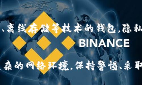 biao tiTokenIM被黑客监听：如何保护你的数字资产安全/biao ti
TokenIM, 黑客, 数字资产, 安全, 保护/guanjianci

引言
在数字货币迅猛发展的今天，安全问题逐渐成为人们关注的焦点。TokenIM是一款流行的数字资产钱包，它为用户提供便捷的交易和管理功能。然而，最近有消息称TokenIM可能遭遇了黑客监听，这引发了用户的广泛关注和担忧。本文将对TokenIM被黑客监听事件的影响进行深入探讨，并为用户提供保护自己数字资产安全的建议。

TokenIM和它的功能
TokenIM是一款多功能的数字资产钱包，支持多种数字货币的存储、交易和管理。用户可以通过TokenIM实现快速转账、查询余额以及查看交易记录等操作。由于其友好的用户界面和强大的功能，TokenIM颇受用户喜爱。然而，随着用户数的增加，黑客也开始将目光盯上这款钱包，如何保护自己的资产成为了许多用户关心的话题。

黑客监听的机制
黑客监听通常是指黑客通过某些手段监控用户的网络活动，窃取敏感信息。在TokenIM的案例中，黑客可能通过网络钓鱼、恶意软件或网络攻击等手段进入用户的设备或网络，获取钱包的访问权限。一旦黑客成功入侵，他们可以窃取用户的私钥、助记词等关键信息，从而盗取数字资产。

TokenIM被黑客监听的后果
如果TokenIM用户的数字钱包被黑客监听，可能造成严重的后果。首先，用户的数字资产可能在短时间内被盗取，造成直接的经济损失。其次，用户账户的信息泄露可能导致其个人隐私的风险，甚至引发连锁反应，如信用卡信息被盗用。此外，黑客还可能通过操控用户的账号进行网络诈骗，影响更大范围的用户。

如何保护TokenIM账户安全
为了降低被黑客监听的风险，TokenIM用户可以采取以下几种保护措施：
ul
    listrong定期更改密码：/strong强密码能够有效防止黑客的攻击，建议用户定期更换密码，并确保密码的复杂性。/li
    listrong开启双重认证：/strong通过开启双重认证，用户可以在登录时增加一个额外的保护层，即使密码被盗也能有效保护账户安全。/li
    listrong使用安全网络：/strong避免在公共Wi-Fi环境下使用TokenIM，使用VPN等安全工具提升网络安全性。/li
    listrong保持软件更新：/strong确保TokenIM及其搭载的设备软件保持最新，避免潜在的漏洞被黑客利用。/li
    listrong定期审核账单和交易记录：/strong定期检查交易记录及帐单，及时发现异常行为并采取措施。/li
/ul

如何识别黑客监听的迹象
用户应学会识别可能的黑客监听迹象，例如：
ul
    listrong账户异常登录：/strong如果发现账户有异常登录情况，需要立刻进行检查。/li
    listrong不明交易记录：/strong时常检查交易记录，发现不明的资金流动应引起注意。/li
    listrong设备安全警告：/strong如果设备安全软件检测到危险软件或骚扰行为，应立即处理。/li
    listrong社交工程攻击：/strong警惕可疑的电邮、短信或电话联系，避免泄露个人信息。/li
/ul

可能的相关问题

1. TokenIM钱包的安全性如何？
TokenIM作为一款数字资产钱包，在安全性方面有其自身的优势。钱包采用了多重加密、私钥离线存储等技术，这在一定程度上增强了安全性。然而，用户的使用习惯以及外部环境同样会影响钱包的安全性。个人的安全意识和技术防范措施十分关键。为了提高TokenIM的安全性，用户需要定期更新软件、使用强密码和实施双重认证等。

2. 如何评估数字资产钱包的安全性？
评估数字资产钱包的安全性可以从多个方面进行考虑：首先，检查钱包的开发团队和技术背景，团队的专业能力和以往的安全记录是重要指标。其次，了解钱包的安全技术，比如私钥存储方式、安全加密算法等。此外，查看社区反馈和用户评价也能帮助用户判断钱包的可靠性。最后，关注钱包是否能够定期进行安全审计，以检查系统的安全漏洞。

3. 一旦发现账户被黑客攻击，应该如何处理？
如果用户发现TokenIM账户被黑客攻击，应该立即采取以下措施：第一，迅速更改密码，并检查是否启用了双重认证。第二，查阅账户的交易记录和资产变化，确认哪些资产被黑客盗取。第三，通知钱包的客服团队，报告攻击并寻求帮助。任何情况下，务必保持冷静，稳定处理后续影响。此外，后续可以考虑清空钱包，将资金转移到其他更安全的地方。

4. 黑客通常使用哪些手段对TokenIM进行攻击？
黑客对TokenIM的攻击手段多样，常见的包括网络钓鱼、恶意软件和社交工程等。网络钓鱼是最常见的手段，黑客伪造 TokenIM 的登录页面，诱导用户输入密码。他们还可能通过恶意软件收集用户的操作记录，以获取登录信息。此外，社交工程攻击也常见，黑客通过伪装成信任的个体，诱导用户泄露重要信息。防范这些攻击需要用户具备一定的安全意识，并主动关注网络安全动态。

5. 对于新手用户，如何选择一款安全的数字资产钱包？
新手用户在选择数字资产钱包时可以参照以下几点来确保钱包的安全性：首先，选择信誉良好的钱包，查看用户评价和反馈。其次，了解钱包支持的安全技术，选择采用多重签名、离线存储等技术的钱包。隐私保护也是一个重要因素，确保钱包不会收集用户的敏感数据。最后，可以考虑钱包的易用性，对新手用户友好的界面也会降低出错的可能性。

结论
TokenIM被黑客监听的事件提醒用户关注数字资产安全问题。虽然安全风险不可完全消除，但用户可以通过增强自身安全意识、使用多重保护措施等方式降低风险。面对日益复杂的网络环境，保持警惕、采取适当措施保护自己的财产是每个数字资产用户的责任。