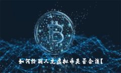 如何给别人充虚拟币是否合法？