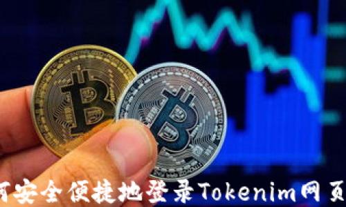 
如何安全便捷地登录Tokenim网页版？