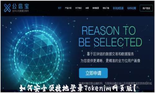 
如何安全便捷地登录Tokenim网页版？
