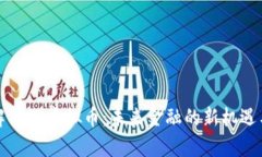 全面解析AI虚拟币：未来金