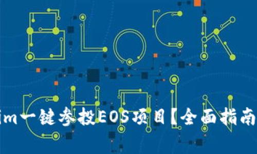 如何通过Tokenim一键参投EOS项目？全面指南与常见问题解答