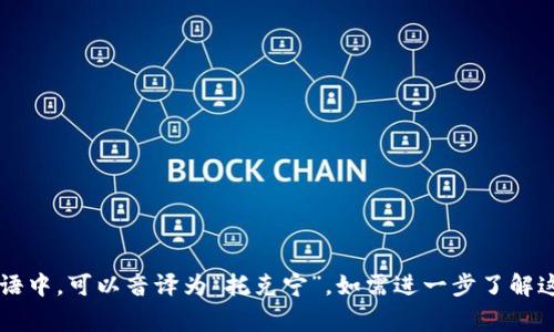 Tokenim的读音通常为 /'toʊkənɪm/。在汉语中，可以音译为“托克宁”。如需进一步了解这个词的含义或用法，可以提供更多的背景信息。