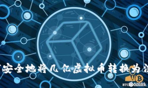 如何安全地将几亿虚拟币转换为法币？
