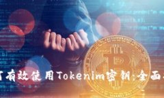 如何有效使用Tokenim密钥：全面指南