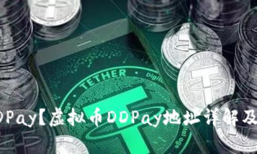 什么是DDPay？虚拟币DDPay地址详解及使用指南