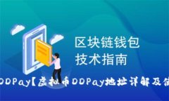什么是DDPay？虚拟币DDPay地
