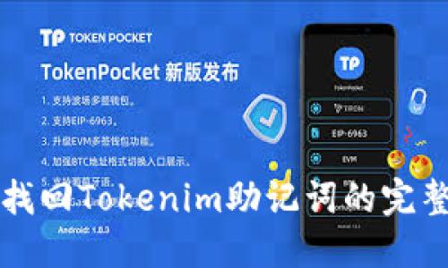 如何找回Tokenim助记词的完整指南