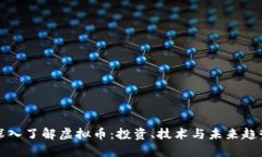 深入了解虚拟币：投资、