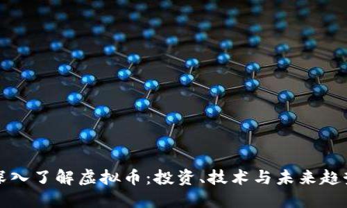 深入了解虚拟币：投资、技术与未来趋势