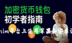 如何在Tokenim平台上使用苹