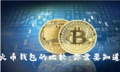 Tokenim与火币钱包的比较：你需要知道的关键区别