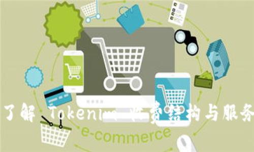 深入了解 Tokenim 收费结构与服务解析