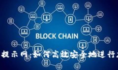 Tokenim转账提示网：如何高