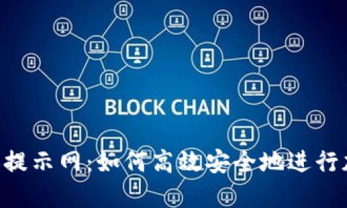 Tokenim转账提示网：如何高效安全地进行加密货币转账