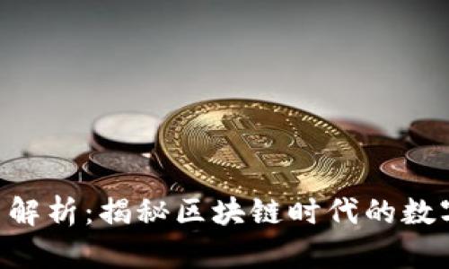 Tokenim证书解析：揭秘区块链时代的数字资产安全性