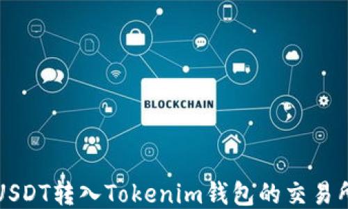 
支持USDT转入Tokenim钱包的交易所推荐