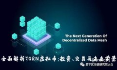 全面解析TORN虚拟币：投资、交易与未来前景
