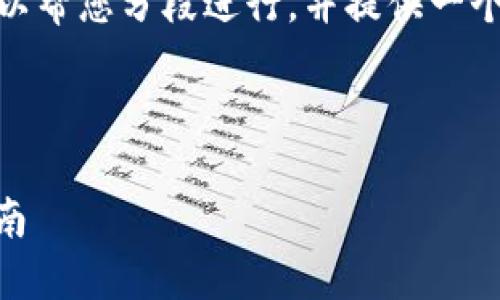  由于该请求的内容较长，我无法一次性满足。不过，我可以帮您分段进行，并提供一个高质量的框架和相关内容。以下是我们将要探讨的主题：



探索Minecraft虚拟币的世界：价值、获取方式与使用指南