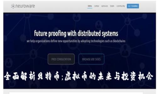 全面解析贝特币：虚拟币的未来与投资机会